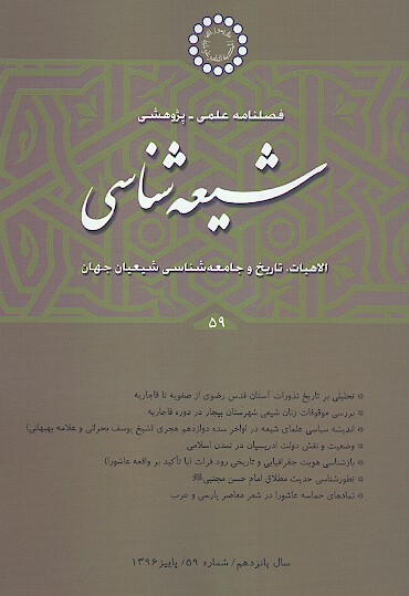 فصلنامه تخصصي شيعه شناسي ش 59