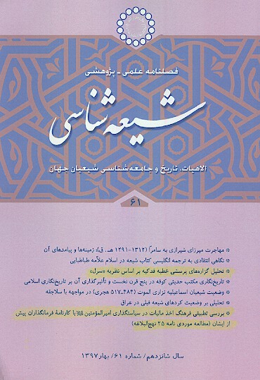 فصلنامه تخصصي شيعه شناسي ش 61