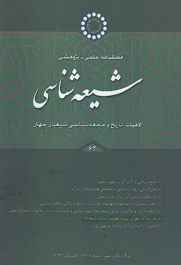 فصلنامه تخصصي شيعه شناسي ش 62