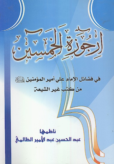 ارجوزه الخميس في فضايل الامام علي اميرالمومنين عليه السلام من كتب غير الشيعه