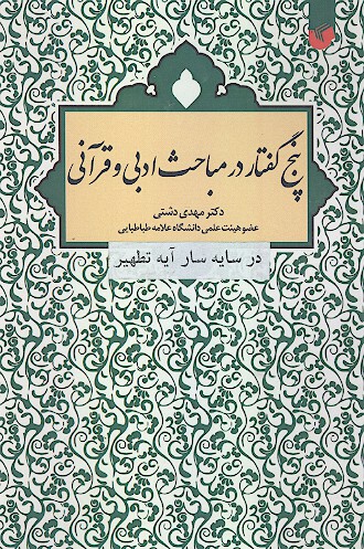 در سايه سار ايه تطهير پنج گفتار در مباحث ادبي و قراني