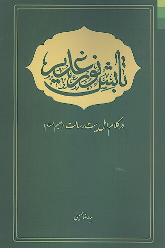 تابش نور غدير در كلام اهل بيت رسالت عليهم السلام
