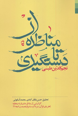 از مناظره تا دستگيري گزارشي از مناظره درباره صحابه تحريف قران سرداب سامرا و عصمت ائمه عليهم السلام