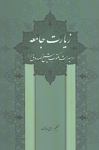 زيارت جامعه در ميراث مكتوب شيخ صدوق قدس سره