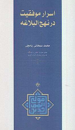 اسرار موفقيت در نهج البلاغه