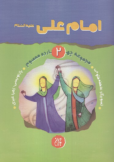 امام علي عليه السلام مجموعه چهارده معصوم 2