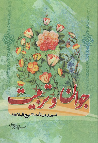 جوان و تربيت سيري در نامه 31 نهج البلاغه