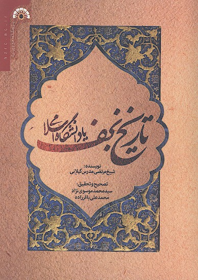 تاريخ نجف يا دانشگاه اسلامي همراه با تلخيص