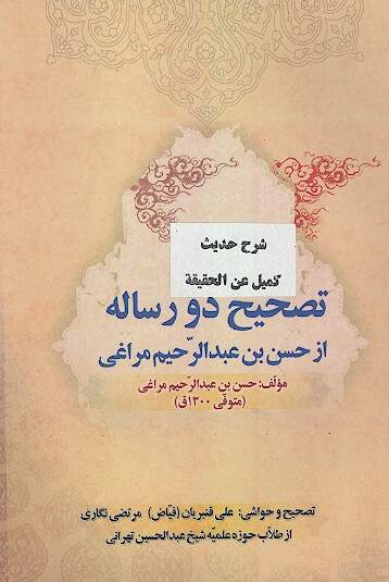 تصحيح دو رساله از حسن بن عبدالرحيم مراغي