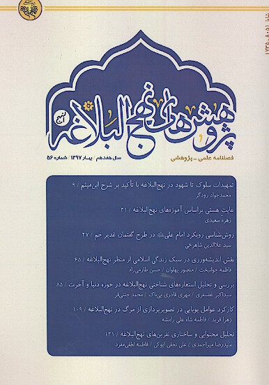 فصلنامه پژوهش هاي نهج البلاغه شماره 56