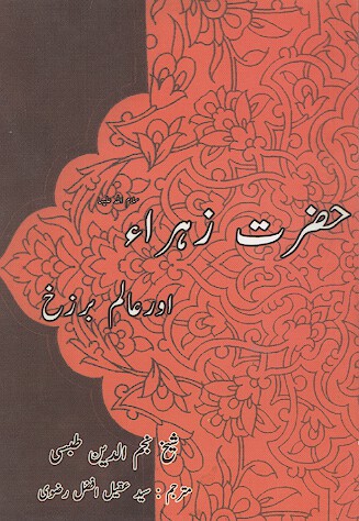 حضرت زهرا سلام الله عليها اور عالم برزخ