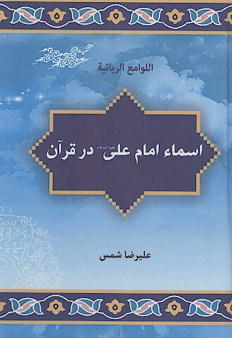 اسماء امام علي عليه السلام در قران