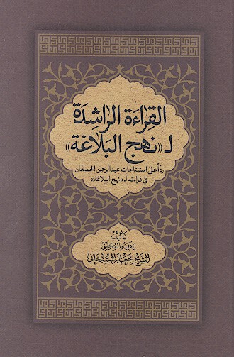 القراءه الراشده ل نهج البلاغه ردا علي استنتاجات عبدالرحمن الجميعان في قراءته ل نهج البلاغه