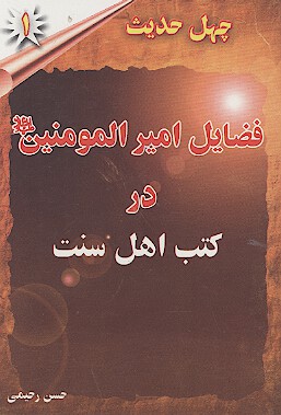 چهل حديث فضايل اميرالمومنين عليه السلام در كتب اهل سنت