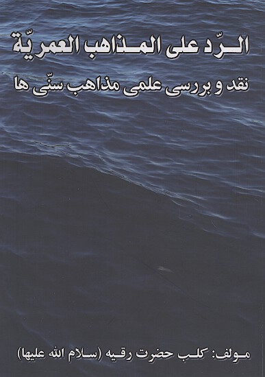 نقد و بررسي علمي مذهب سني ها