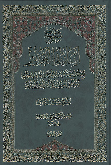 شرح اسانيد الغدير