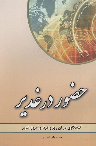 حضور در غدير كنجكاوي در ان روز و فردا و امروز واقعه غدير