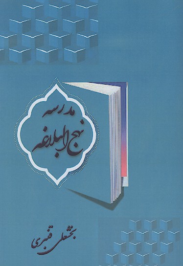 مدرسه نهج البلاغه
