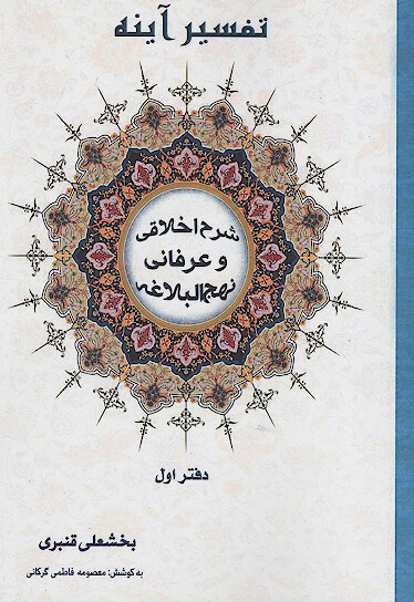 تفسير اينه شرح اخلاقي و عرفاني نهج البلاغه دفتر اول