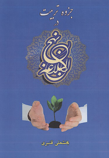 تربيت نهج البلاغه