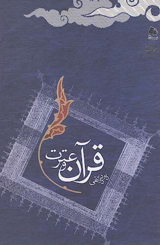 قران و عترت