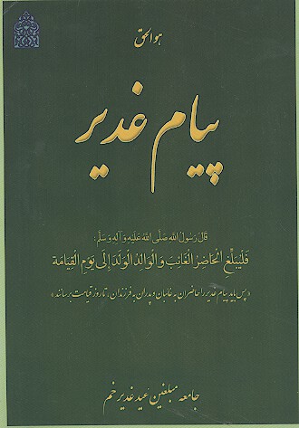 پيام غدير