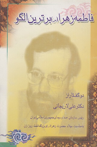 فاطمه زهرا س برترين الگو مجموعه دو گفتار از دكتر علي لاريجاني