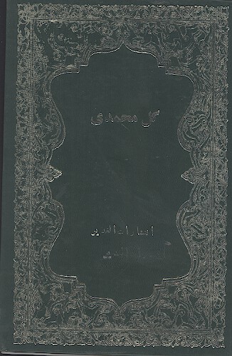 گل محمدي زندگاني بزرگ بانوي اسلام