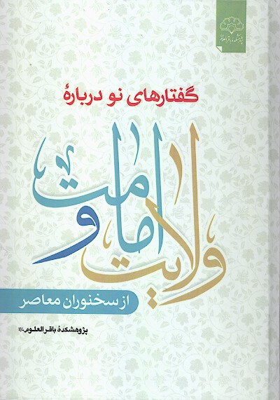 گفتارهاي نو درباره امامت و ولايت از سخنوران معاصر