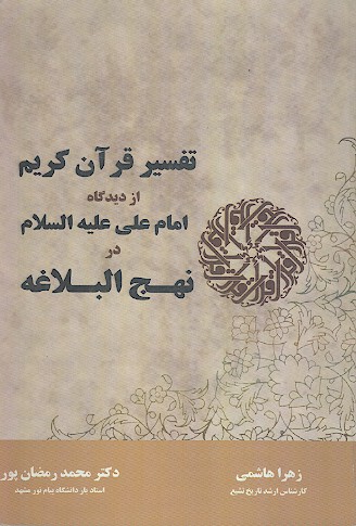 تفسير قران كريم از ديدگاه امام علي ع در نهج البلاغه