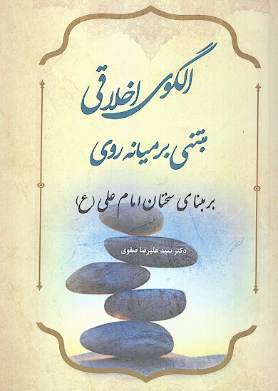 الگوي اخلاقي مبتني بر ميانه روي بر مبناي سخنان حضرت علي عليه السلام
