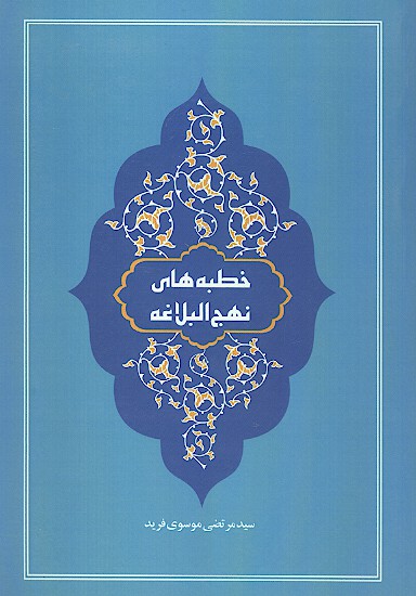 خطبه هاي نهج البلاغه