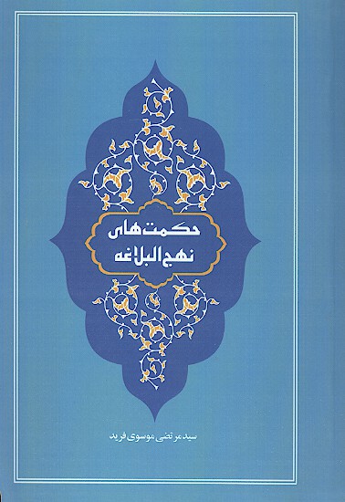 حكمت هاي نهج البلاغه