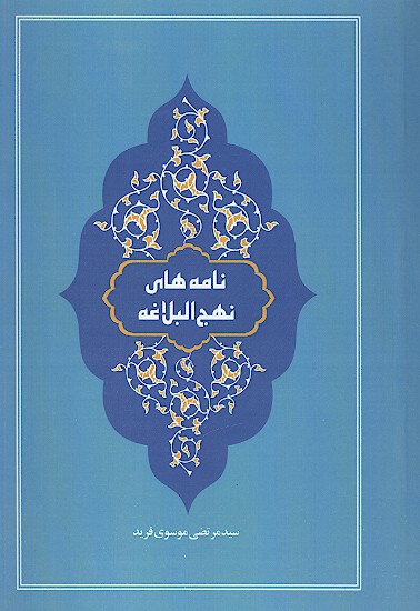 نامه هاي نهج البلاغه
