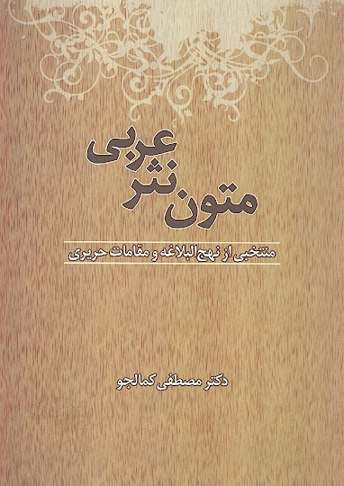 متون نثر عربي منتخبي از نهج البلاغه و مقامات حريري