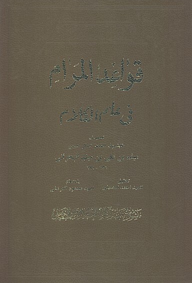 قواعد المرام في علم الكلام