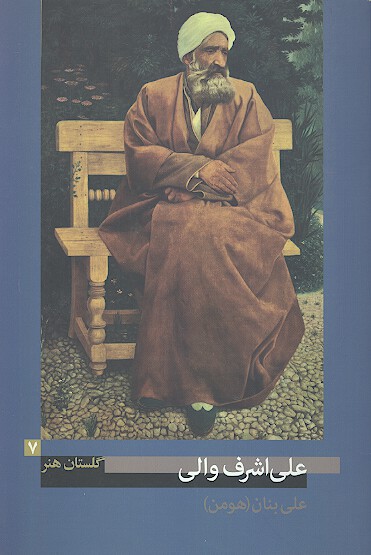 علي اشرف والي