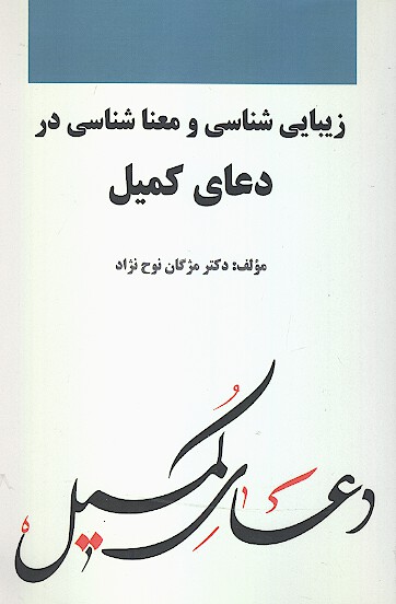 زيبايي شناسي و معناشناسي در دعاي كميل