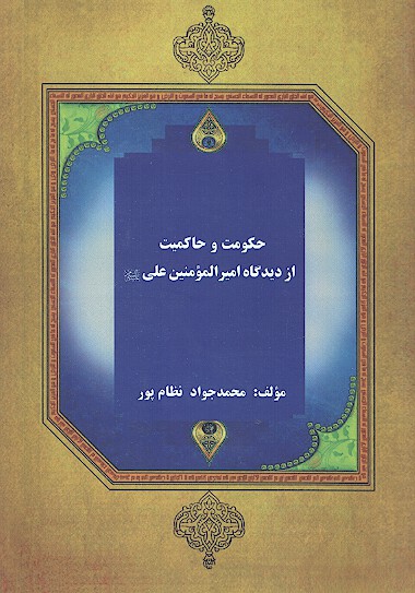 حكومت و حاكميت از ديدگاه اميرالمومنين علي عليه السلام