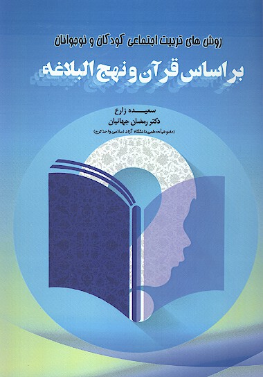 روش هاي تريبت اجتماعي كودكان و نوجوانان بر اساس قران و نهج البلاغه