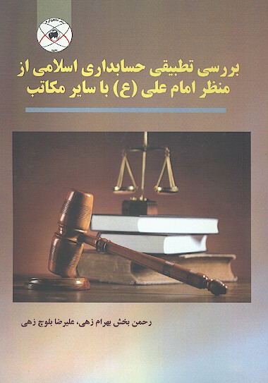 بررسي تطبيقي حسابداري اسلامي از منظر امام علي ع با ساير مكاتب