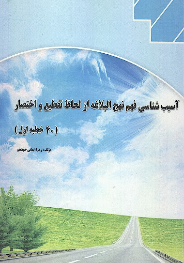 اسيب شناسي فهم نهج البلاغه از لحاظ تقطيع و اختصار 40 خطبه اول