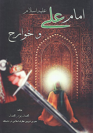 امام علي عليه السلام و خوارج