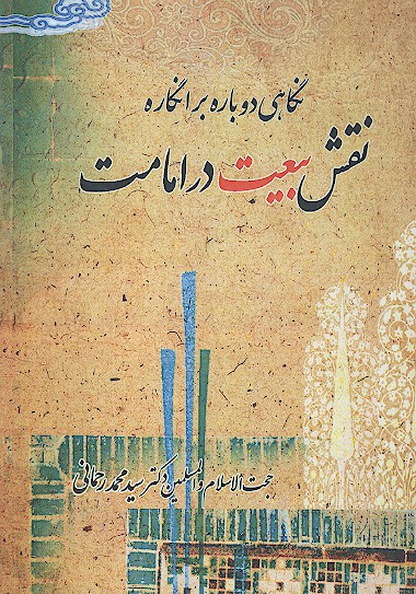 نگاهي دوباره بر انگاره نقش بيعت در امامت