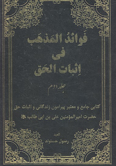 فوايد المذاهب في اثبات الحق ج 02