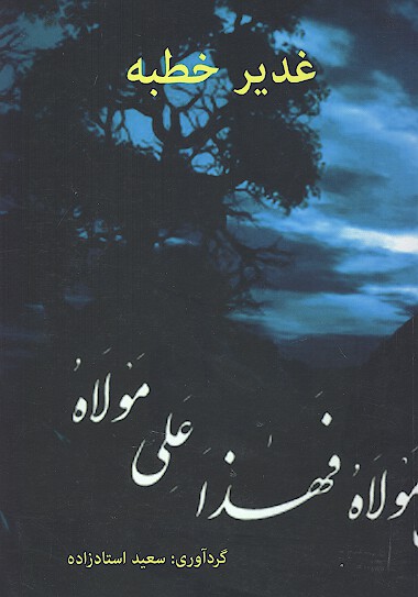 غدير خطبه