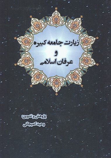 زيارت جامعه كبيره و عرفان اسلامي