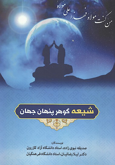 شيعه گوهر پنهان جهان