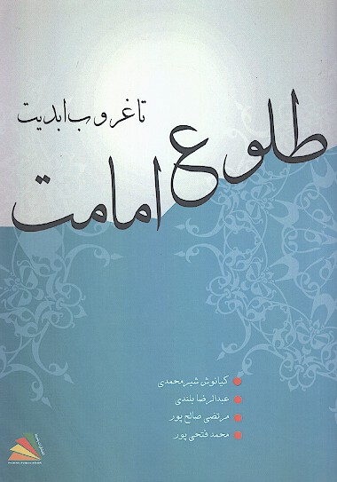 از طلوع امامت تا غروب ابديت