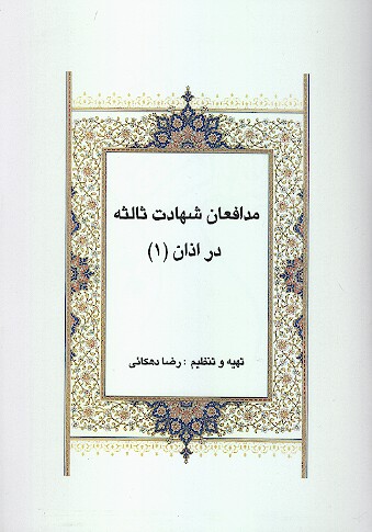 مدافعان شهادت ثالثه در اذان 1